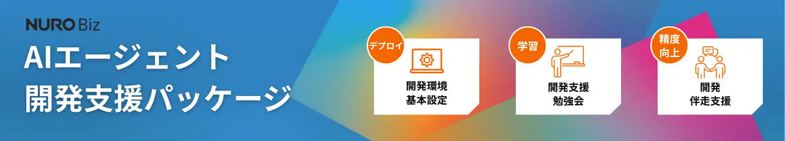 ソニービズネットワークスがNURO Bizで『AIエージェント開発支援パッケージ』提供開始、内製化を支援