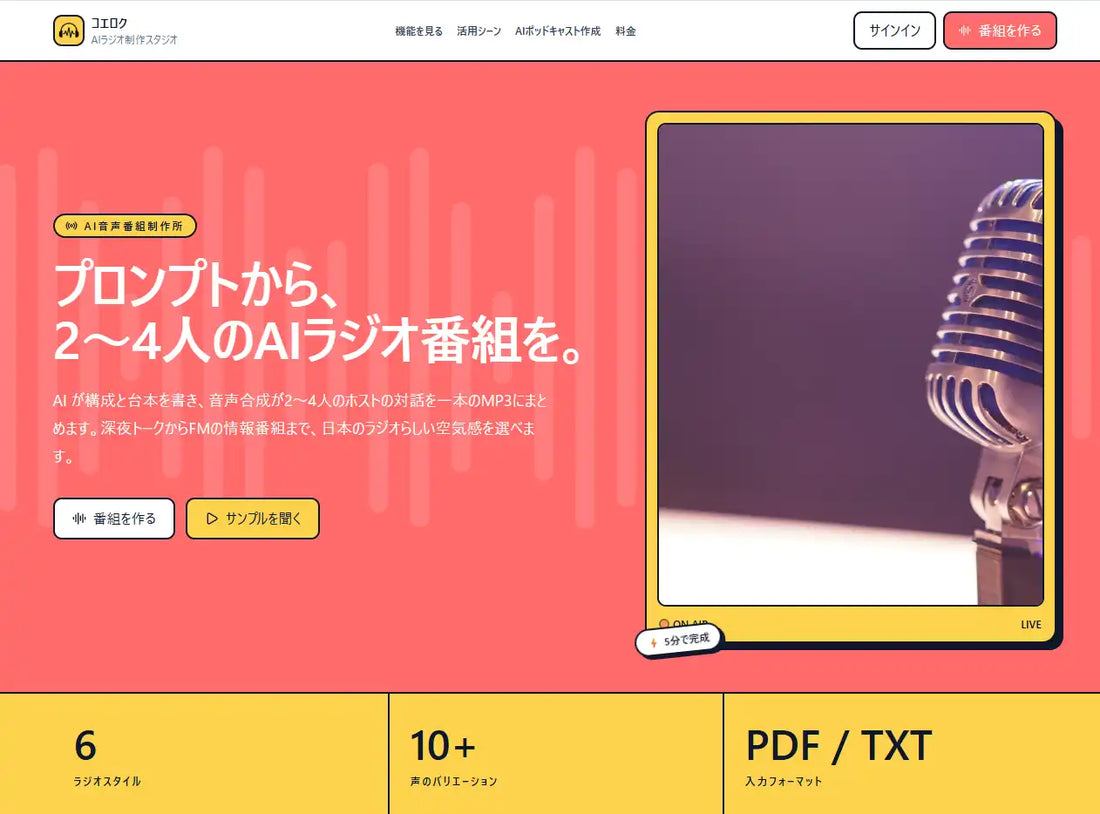 コエロクが音声クローン機能と月額制プランを公開し本格提供を開始、株式会社SynergyAIのAIラジオ番組生成サービス
