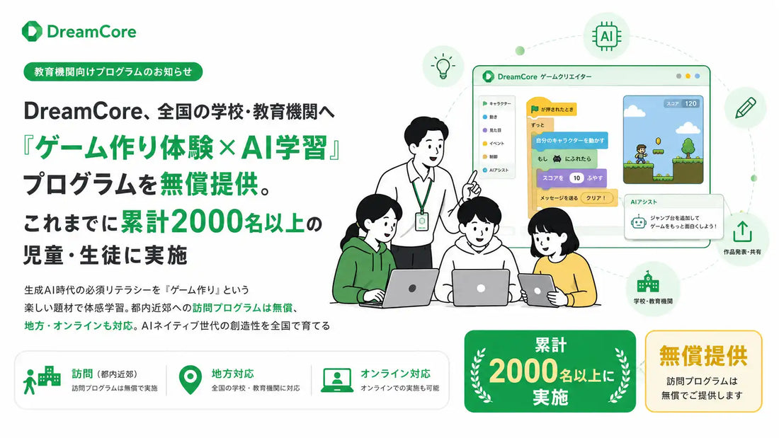 DreamCoreが「ゲーム作り体験×AI学習」プログラムを教育機関へ無償提供、累計2000名以上の実績をもとに本格展開