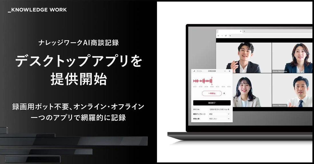 ナレッジワークAI商談記録がデスクトップアプリを提供開始、録画用ボット不要でオンライン・オフラインを一元記録