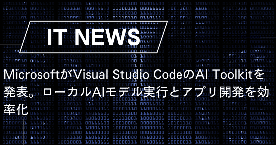 MicrosoftがVisual Studio CodeのAI Toolkitを発表。ローカルAIモデル実行とアプリ開発を効率化