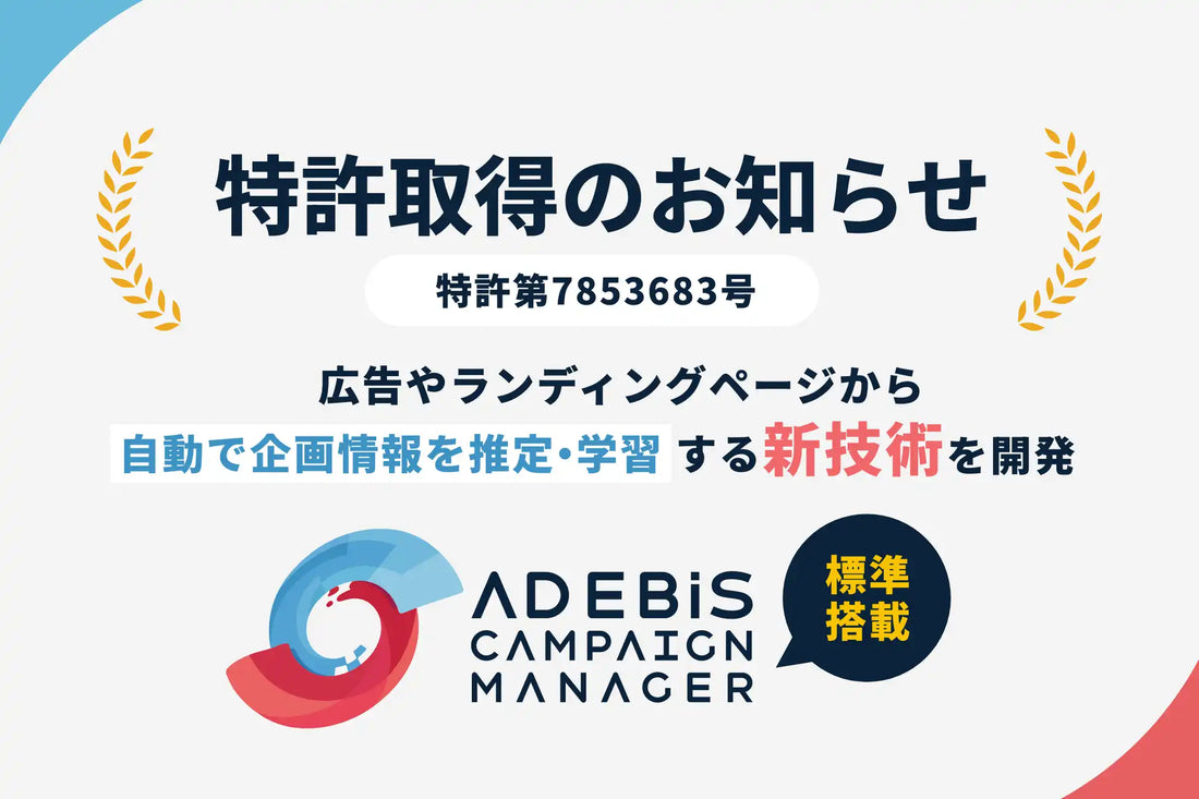 イルグルムがマーケ施策の「企画意図」推定特許を取得、AD EBiS Campaign Managerで組織学習を支援