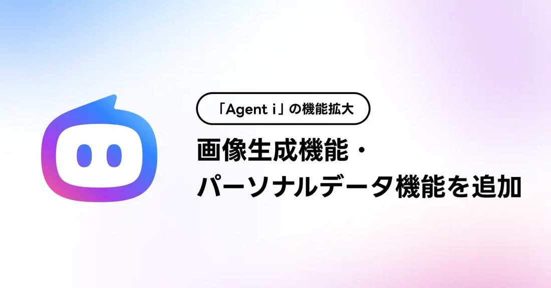 LINEヤフーが「Agent i」に画像生成機能とパーソナライズ機能を追加、領域エージェントを全15領域に拡大