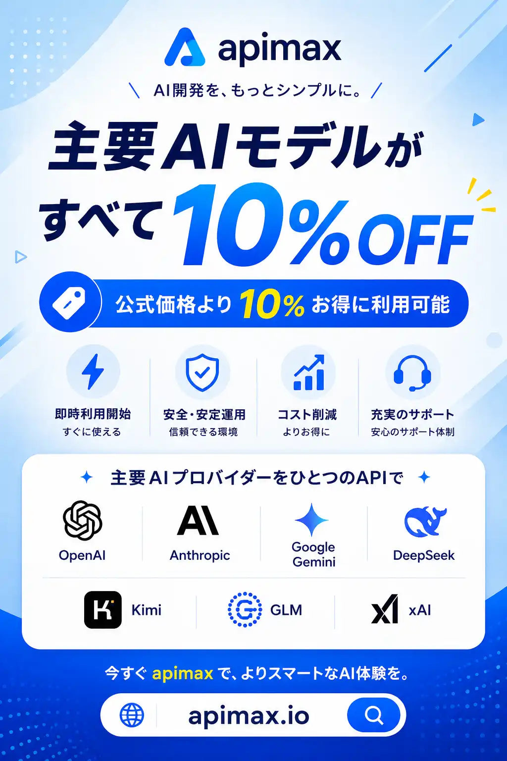 ApiMax（アピマックス）が日本市場で本格展開、主要AIモデルを1つのAPIで利用でき全モデル10%OFFで提供