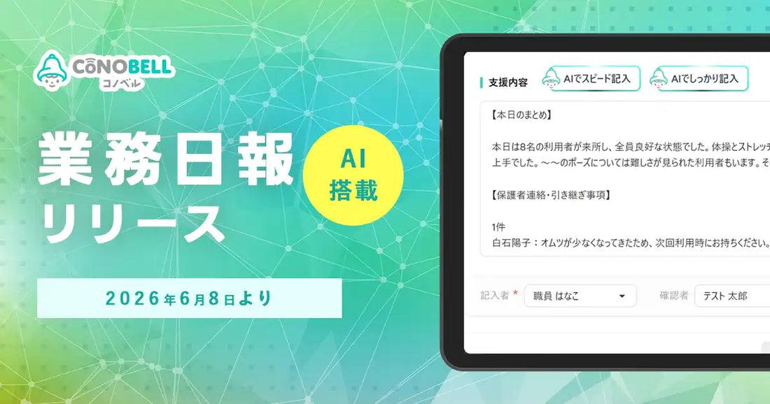 VISH株式会社がコノベルにAI業務日報機能をリリース、療育現場の連絡帳・支援記録から日報を自動生成