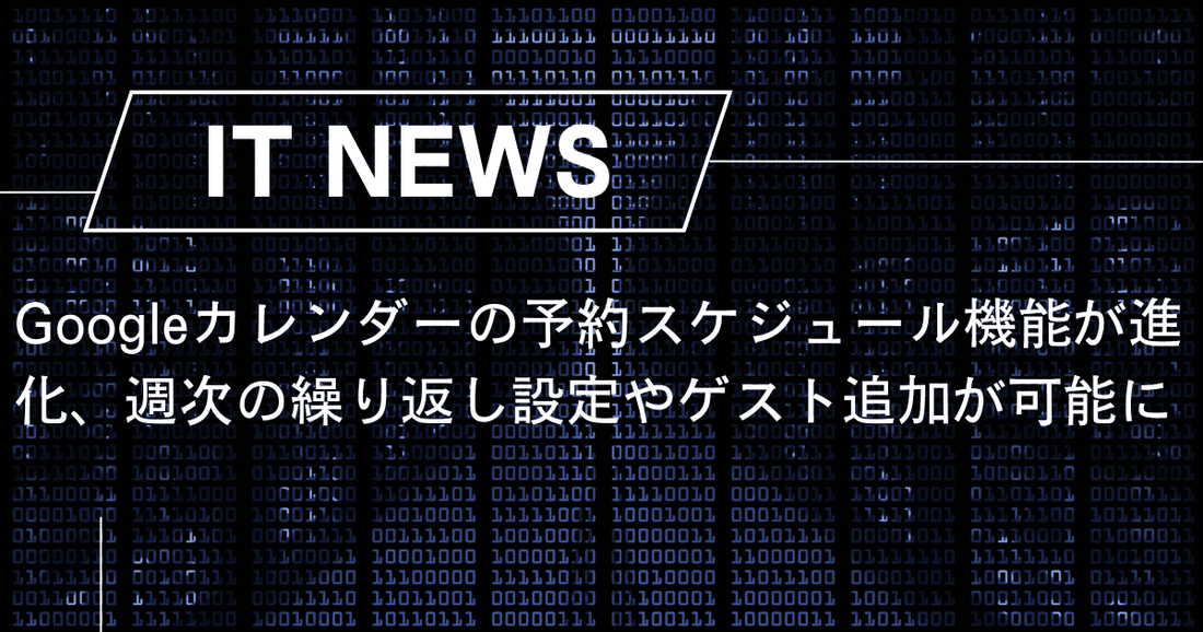 Googleカレンダーの予約スケジュール機能が進化、週次の繰り返し設定やゲスト追加が可能に