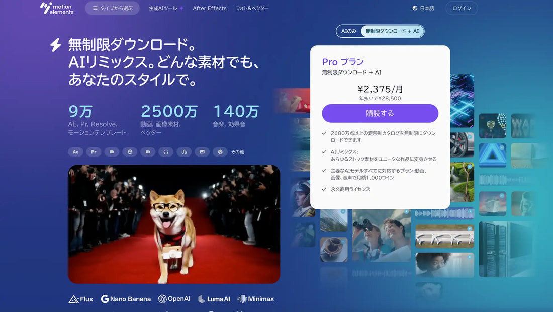 MotionElementsが「新Proプラン」を提供開始、2,600万点以上の素材と100種類以上のAIツールを統合