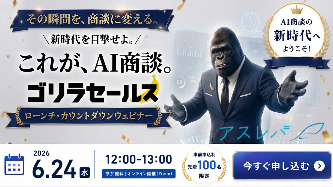 株式会社アスレバがAI商談サービス「ゴリラセールスAI商談」を正式リリース、問い合わせ瞬間から日程調整まで自動対応