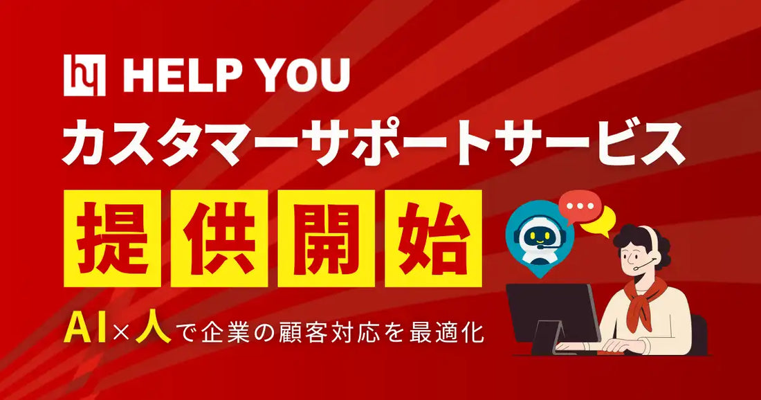 ニットがHELP YOUカスタマーサポートサービスを提供開始、AI×専門アシスタントのハイブリッド体制で顧客対応を最適化