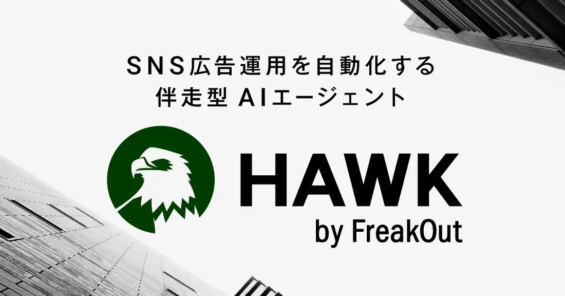 フリークアウトがSNS広告運用の伴走型AIエージェント「HAWK」を提供開始、累計500件超の実績を経て正式リリース