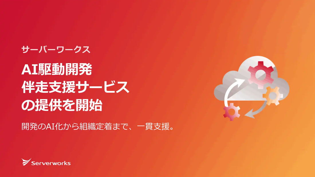 株式会社サーバーワークスがAI駆動開発伴走支援サービスを提供開始、開発プロセスのAI化から組織定着まで一貫支援