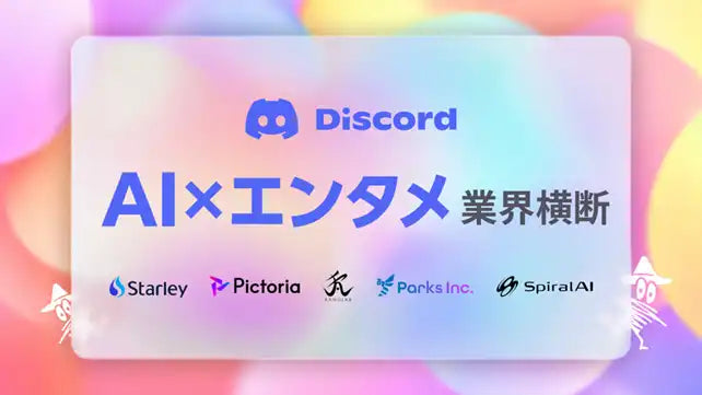 SpiralAIがAI×エンタメ特化の業界横断コミュニティ「エンタメAI倶楽部」を一般公開、産業発展を目指す