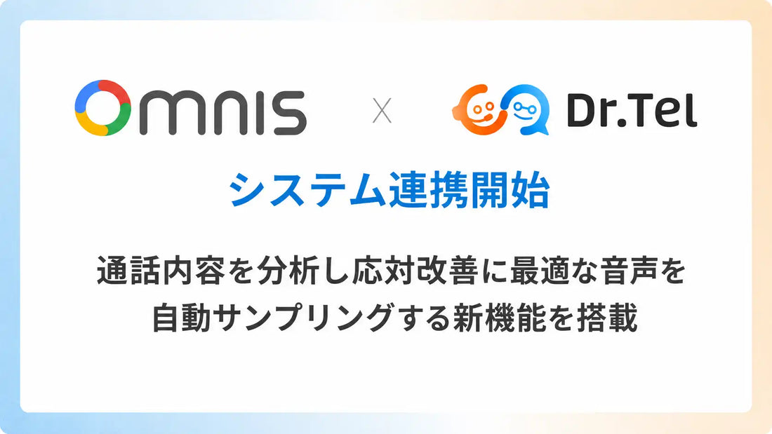 Dr.TelがOmnisとシステム連携を開始、通話録音データの自動ピックアップで応対評価を効率化