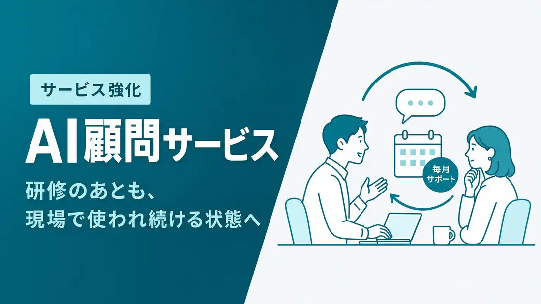 株式会社Uravationが「AI顧問サービス」を強化、研修後の現場定着を月単位で継続支援