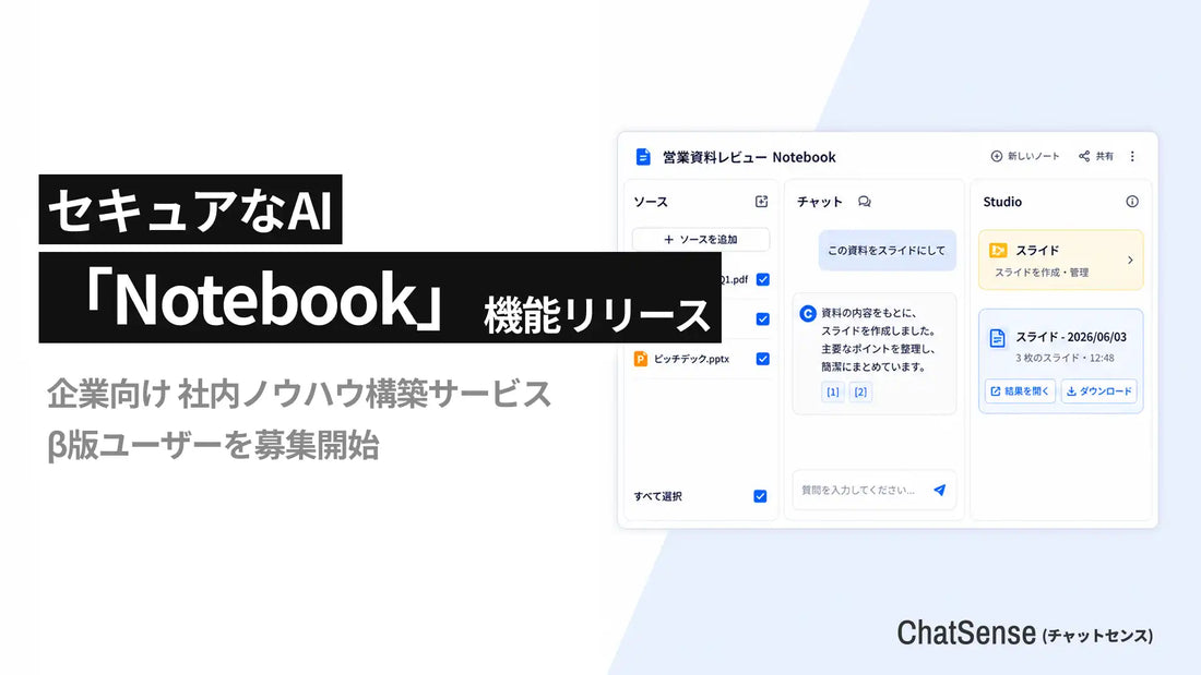 ChatSenseの「Notebook」機能ベータ版が2026年6月中に展開予定、資料を見ながらAIに質問できる対話環境