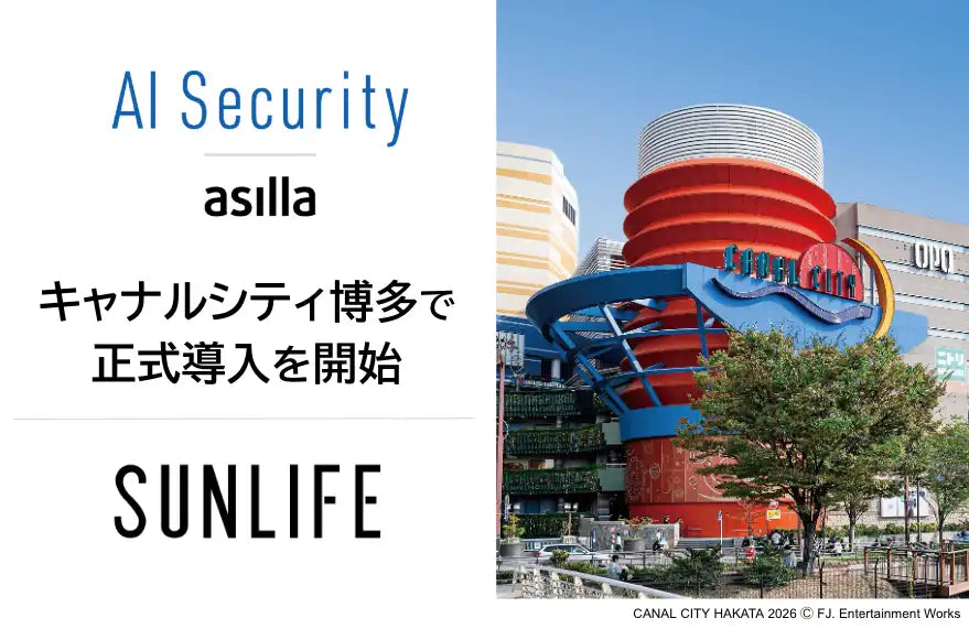 AI Security asillaが「キャナルシティ博多」に正式導入、行動認識AIで来館者の安心と快適性を強化