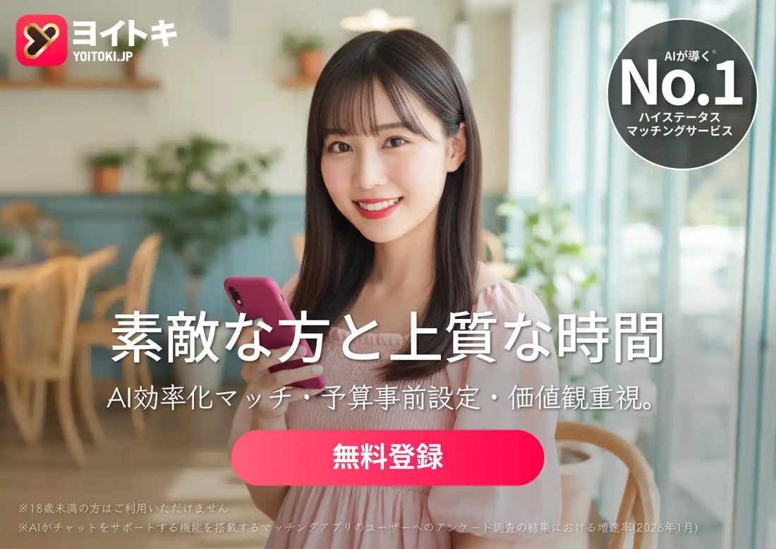 YoitokiがYUMI機能を強化、AIがマッチング後の「最初の一言」を提案