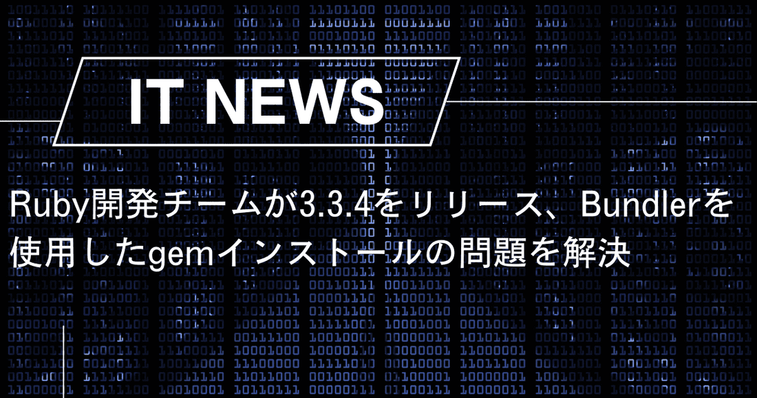 Ruby開発チームが3.3.4をリリース、Bundlerを使用したgemインストールの問題を解決