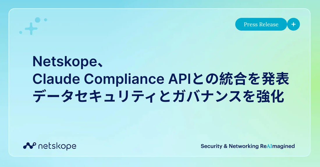 NetskopeがClaude Compliance APIとの統合を発表、データセキュリティとガバナンスを強化