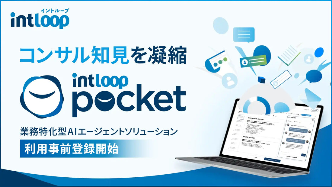 INTLOOPが「INTLOOP Pocket」の2026年7月提供開始を発表、第一弾の営業支援も事前登録受付
