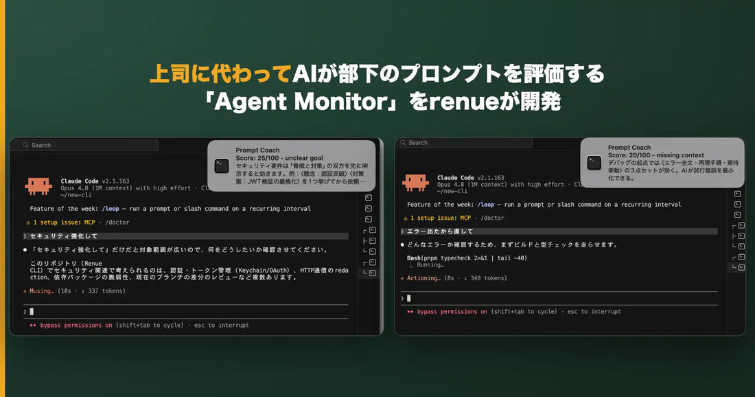 renueが「Agent Monitor」デスクトップ版を開発、AIが社員のプロンプトを評価し改善フィードバックを代行