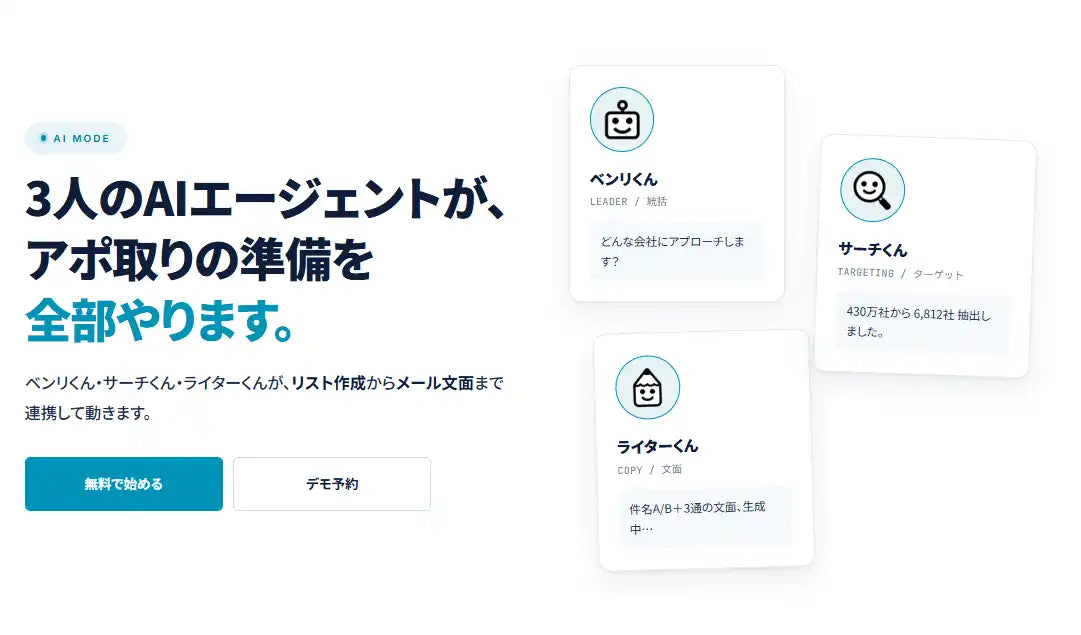 Benri.ai株式会社がAIモードを正式リリース、AIエージェント3体が連携して営業準備を最短30分で完了