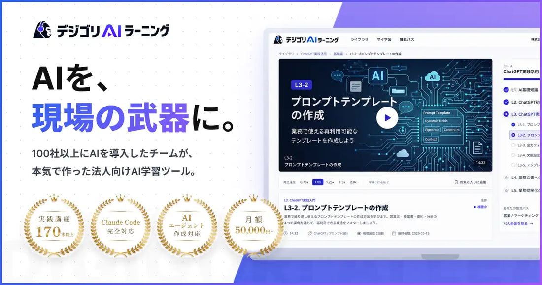 株式会社デジタルゴリラがデジゴリAIラーニングの提供を開始、約100社の支援知見を170本以上の動画教材に結晶化