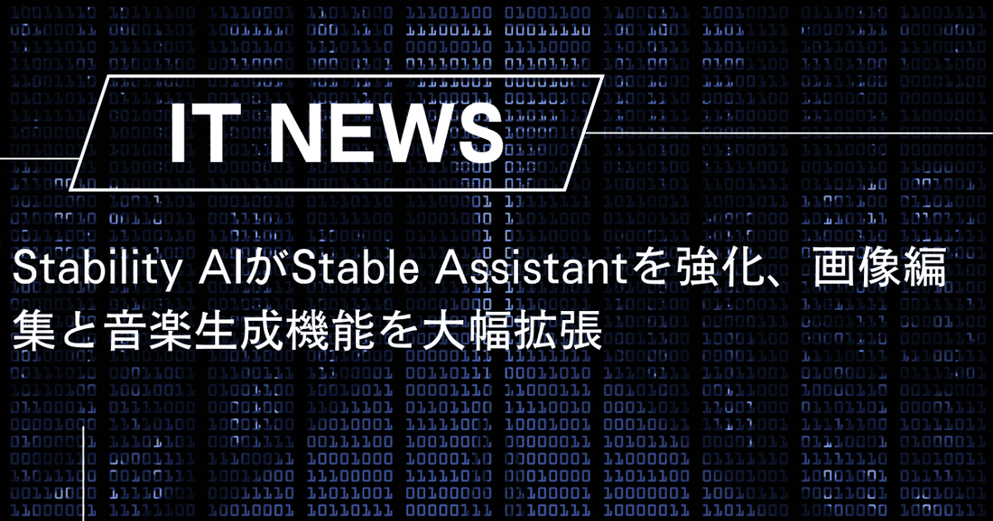 Stability AIがStable Assistantを強化、画像編集と音楽生成機能を大幅拡張