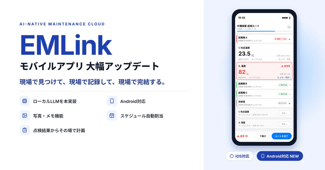 設備保全クラウド『EMLink』モバイルアプリが大幅アップデート、ローカルLLM本実装とAndroid対応で現場完結