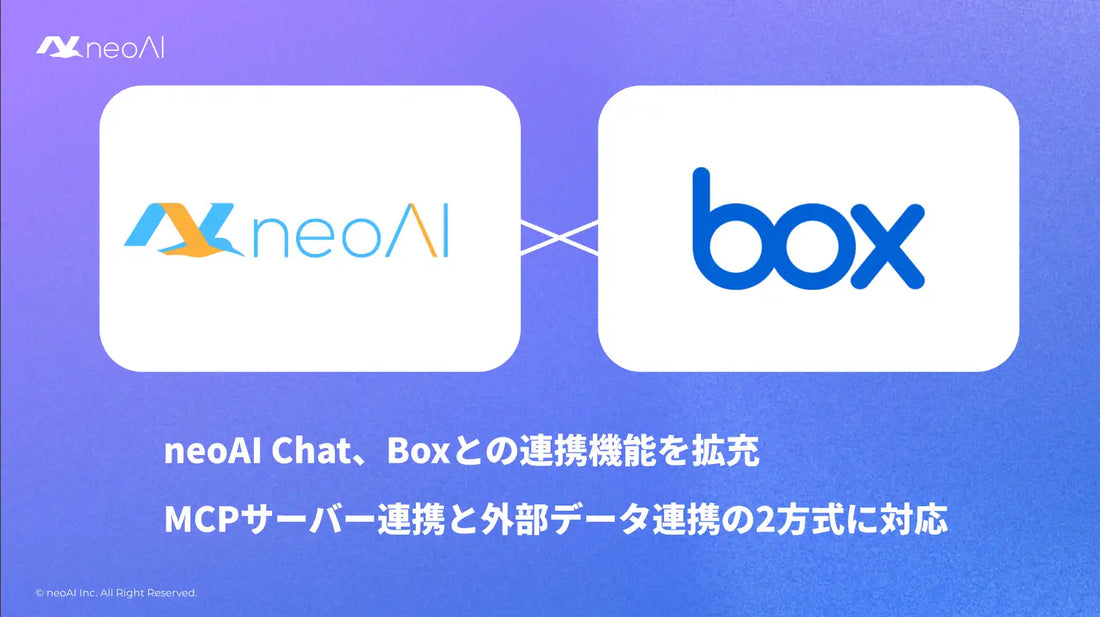 neoAI ChatがBoxとの連携機能を拡充、Box MCPサーバーを用いたアプリ接続と外部データ連携に対応