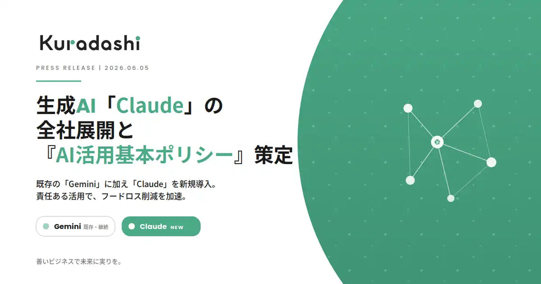 株式会社クラダシがClaudeを全社導入しGeminiとあわせ業務自動化を推進、AI活用基本ポリシーも策定・公表