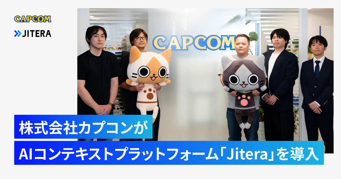 株式会社Jiteraの「Jitera」が株式会社カプコンに導入、開発チームの属人化課題への対応を推進