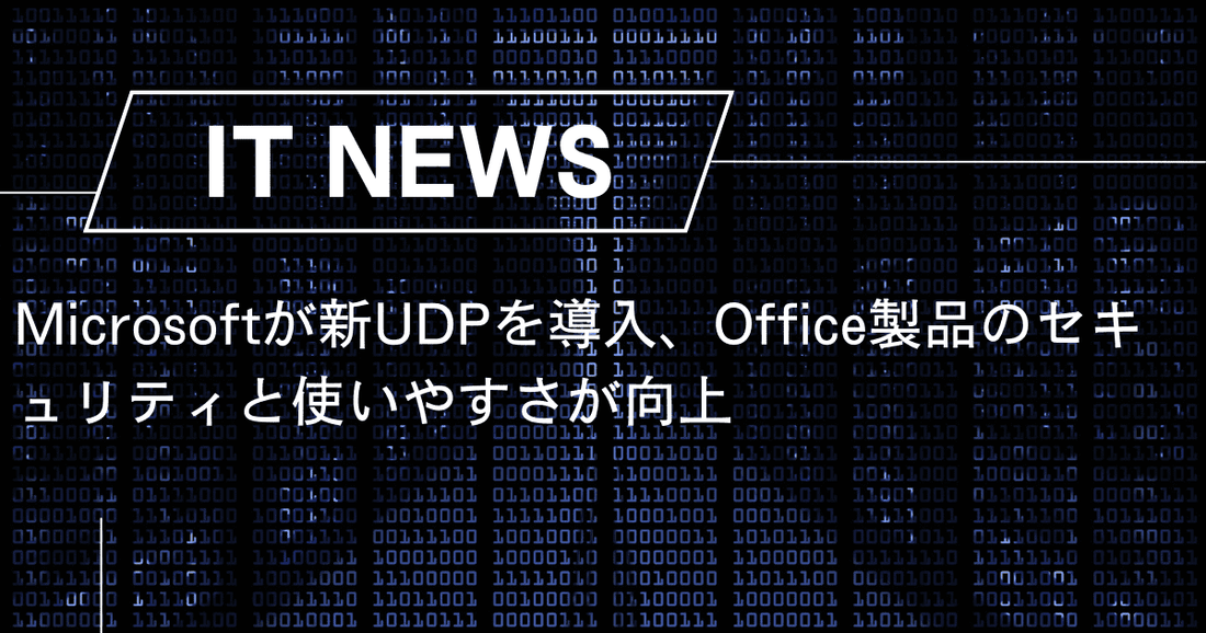 Microsoftが新UDPを導入、Office製品のセキュリティと使いやすさが向上