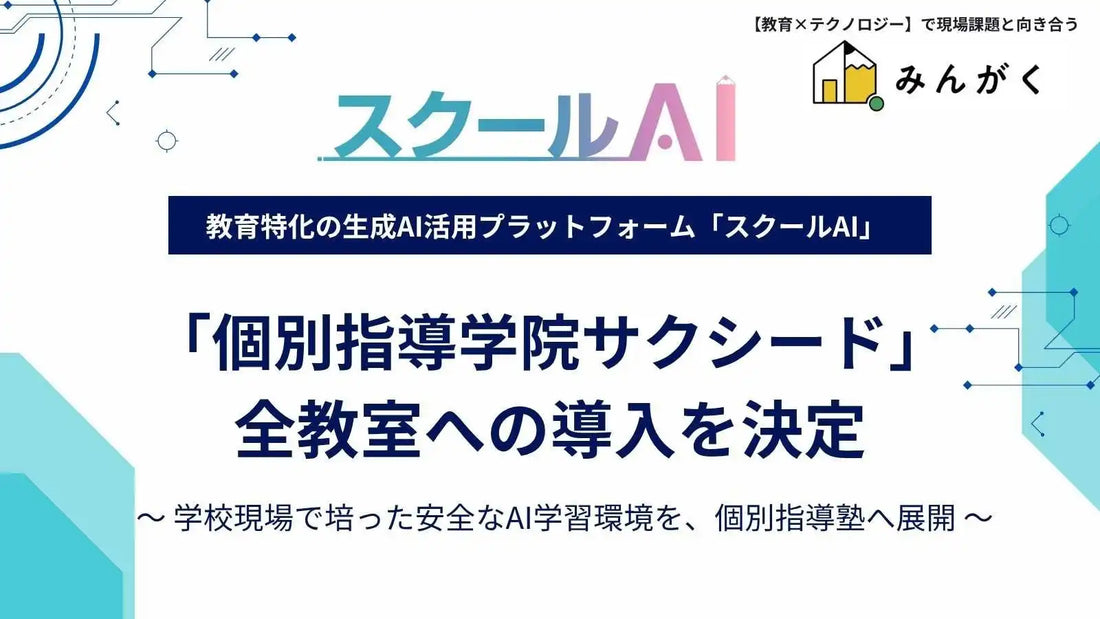 スクールAIが個別指導学院サクシード全教室へ全面導入、2026年6月より業務負担軽減と個別最適な学びを推進