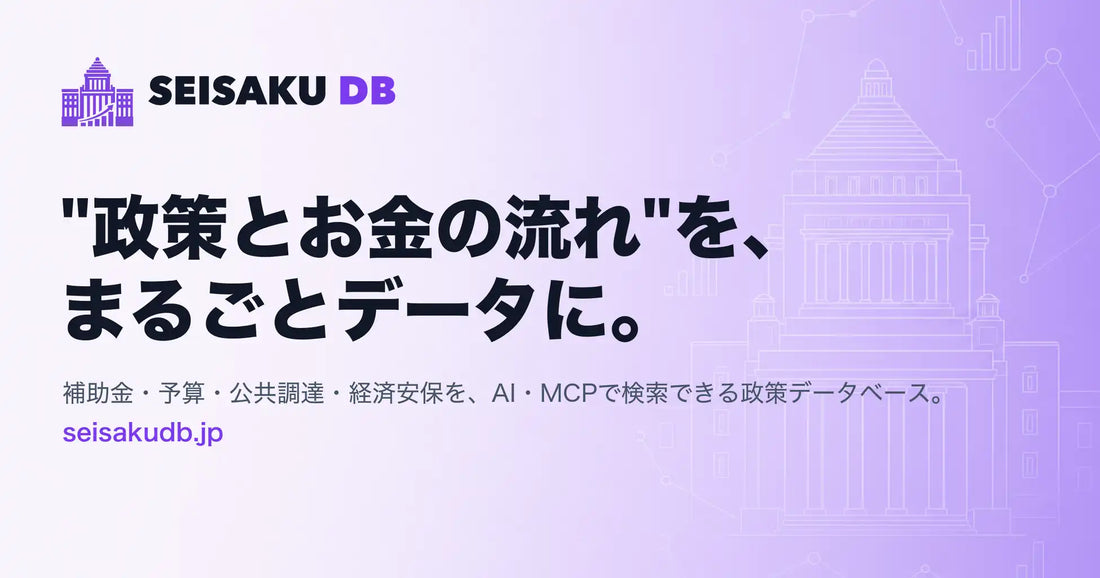 カボシアがSEISAKU DB(政策DB)を公開、国会発言26万件と公的支出¥24.0兆をAIから横断分析可能に