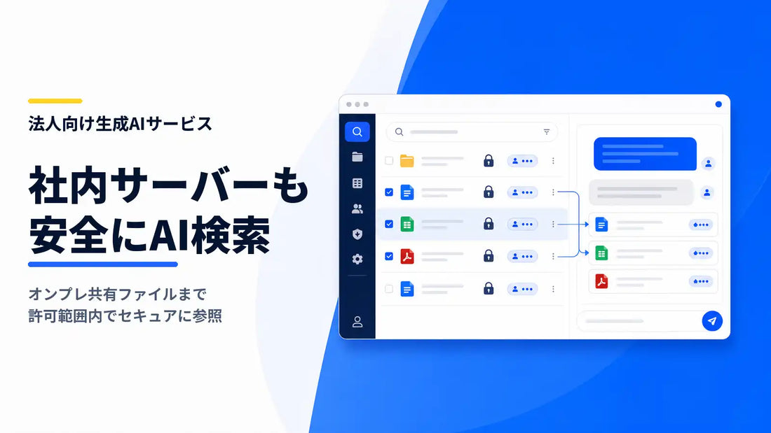 ChatSenseがオンプレ対応の新AIエージェントを追加予定、社内ファイルサーバーも横断検索