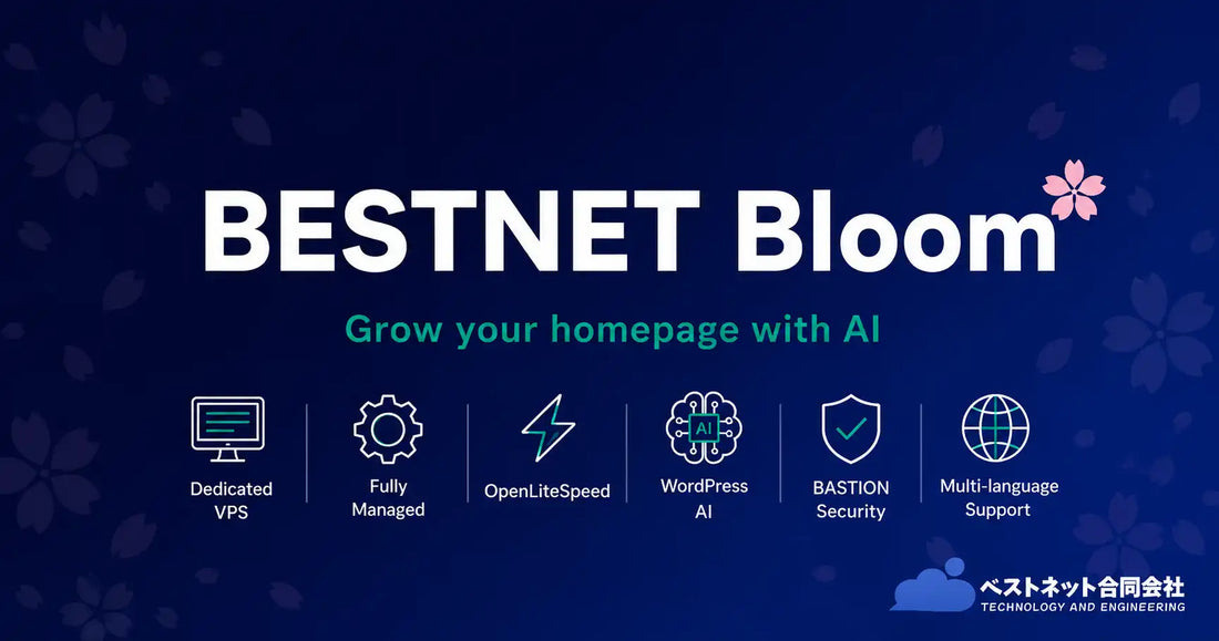 BESTNET Bloomが提供開始、専用VPSとAI機能を月額20,000円から一気通貫で提供
