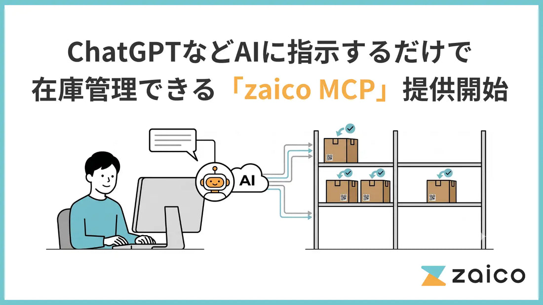 zaico MCPが提供開始、ChatGPTやClaudeへの自然言語指示で在庫管理を操作可能に