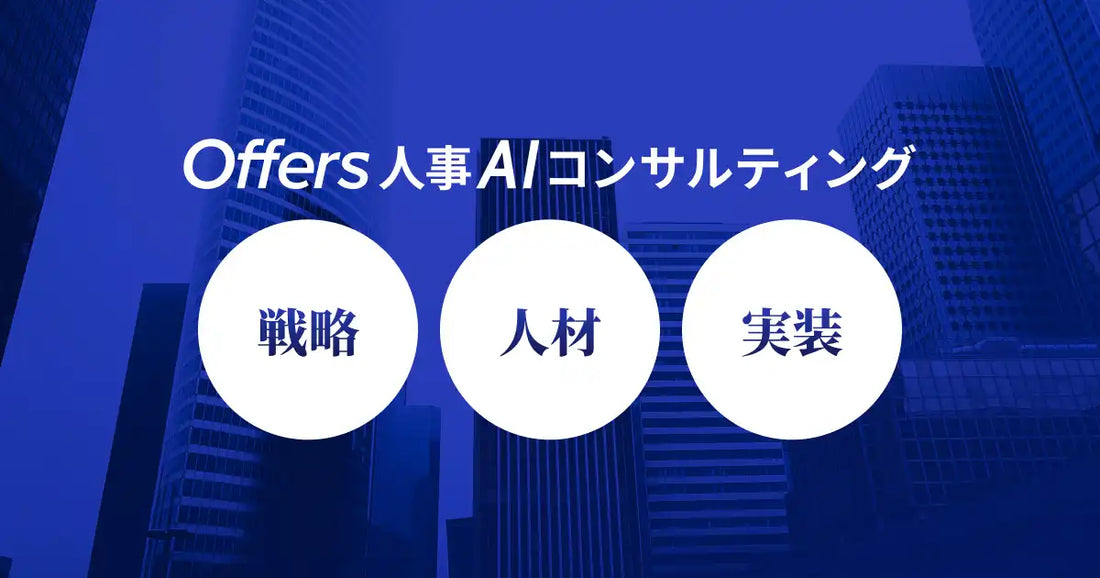 Offersが「人事AIコンサルティング」を提供開始、専門チームが戦略設計から実装・内製化まで一気通貫で支援