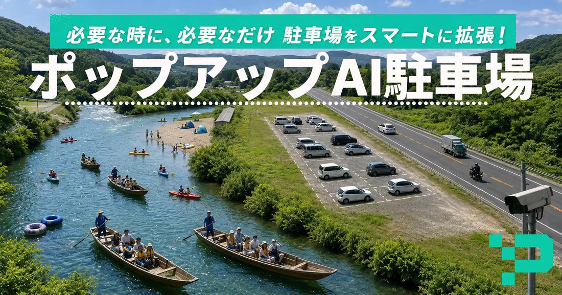 DataHaxが移動式スマート駐車場「ポップアップAI駐車場」を提供開始、最短2時間でイベント時の駐車場不足緩和を支援