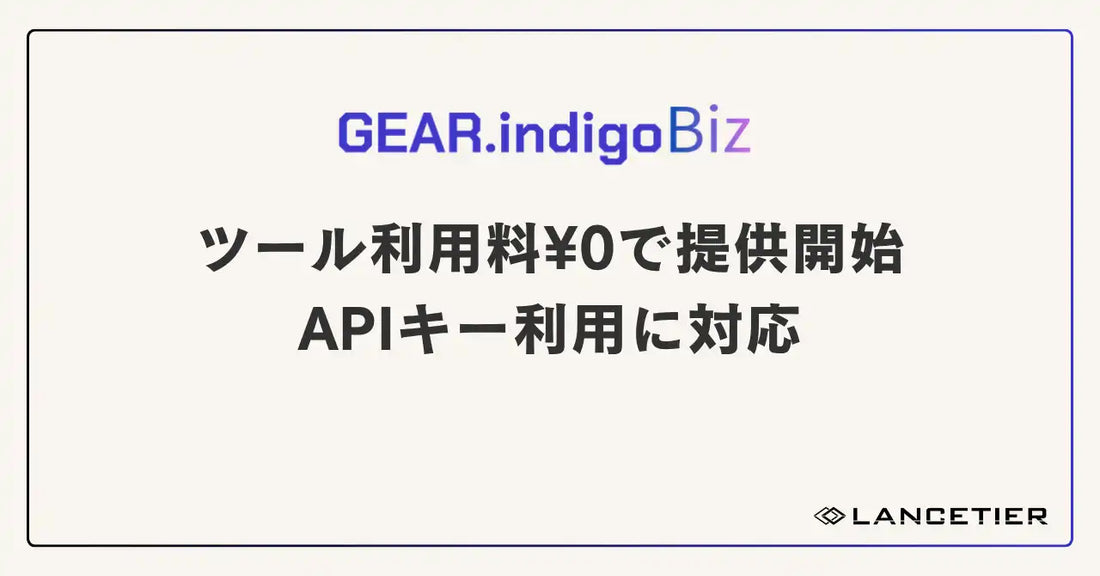 ランスティアがGEAR.indigo BizのBYOK対応を開始、ツール利用料¥0で要件定義・設計支援を導入可能に