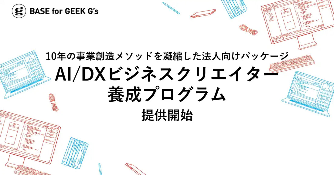 デジタルハリウッドが「AI/DXビジネスクリエイター養成プログラム」を提供開始、10年間のノウハウを3コースに凝縮