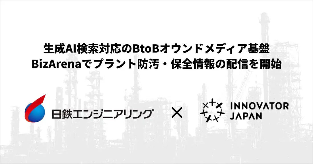 イノベーター・ジャパンが日鉄エンジニアリングにBizArenaを提供、設備を止めない保全の生成AI引用獲得を目指す