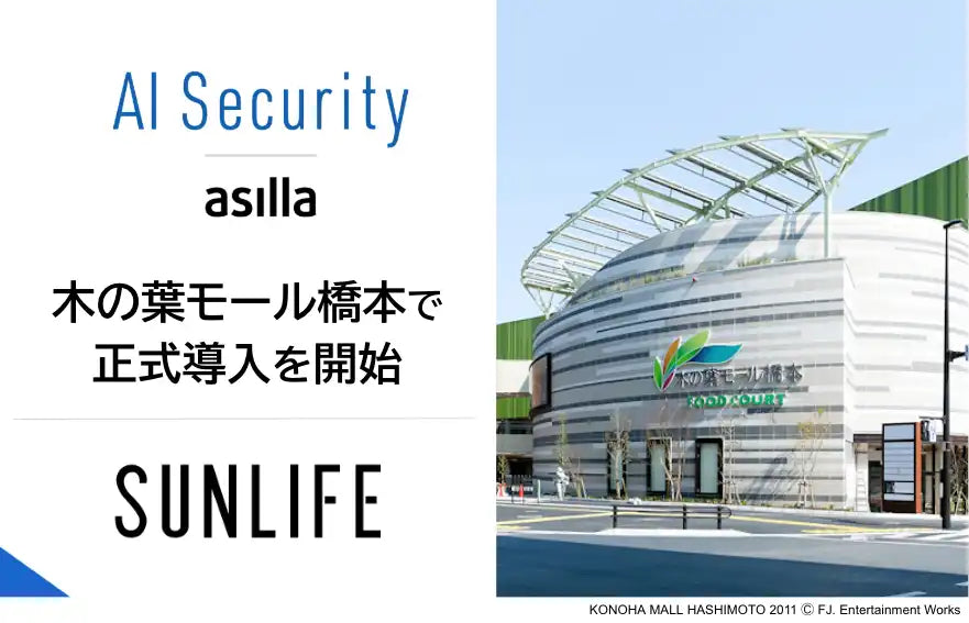 株式会社アジラが木の葉モール橋本にAI Security asillaを正式導入、迷惑行為検知から来館者見守りまで対応