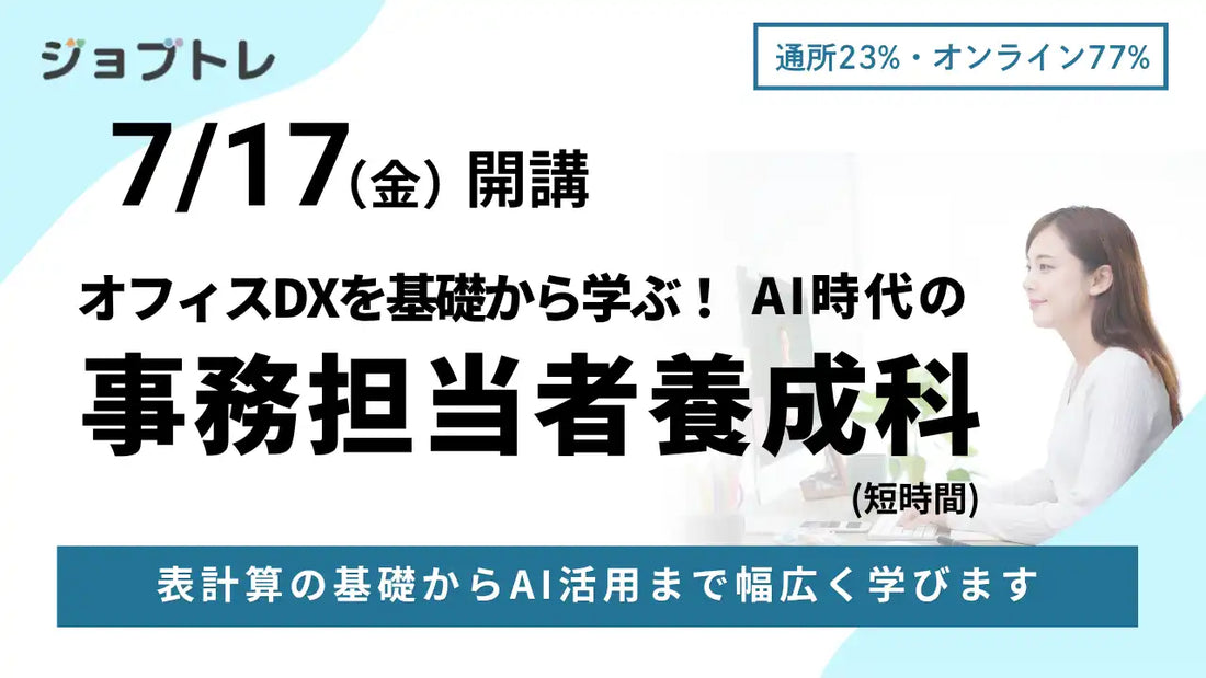 ワークキャリアが求職者支援訓練「AI時代の事務担当者養成科」の受講生募集を開始、無料でAI・DXスキルを体系的に習得