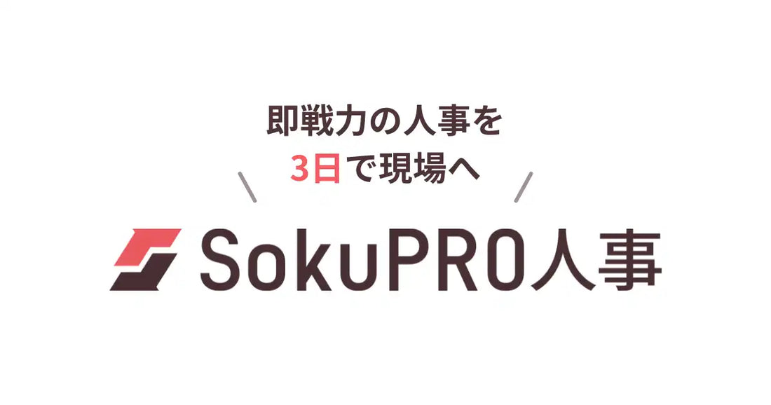 即プロ人事がローンチ、対話型AIと10,000名以上の人事フリーランスDBで最短3日稼働を実現