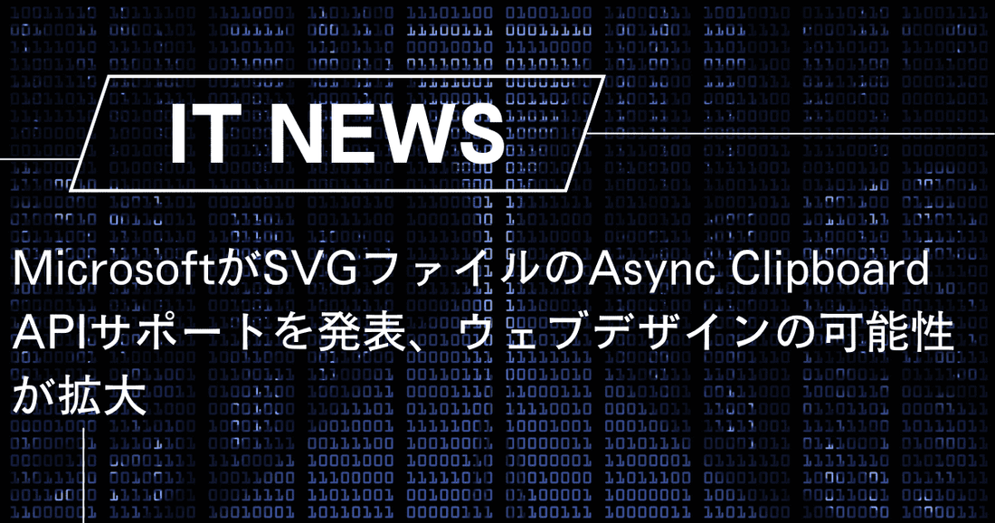 MicrosoftがSVGファイルのAsync Clipboard APIサポートを発表、ウェブデザインの可能性が拡大