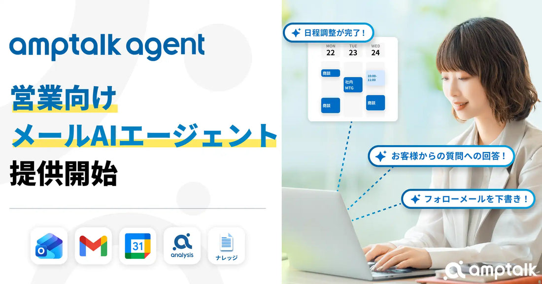 amptalkがメールAIエージェント「amptalk agent」βをリリース、日程調整やフォローアップを自動下書き
