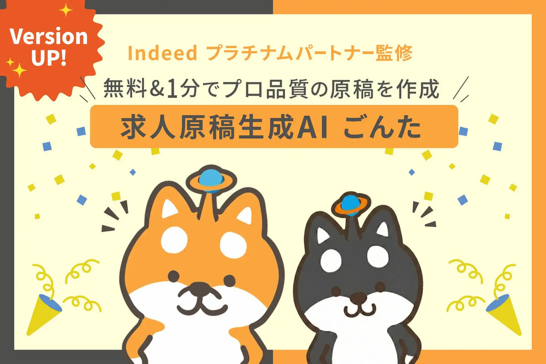 トラコムの求人原稿生成AI「ごんた」がバージョンアップ、既存原稿のリライト機能を追加し原稿作成からリライトまで対応