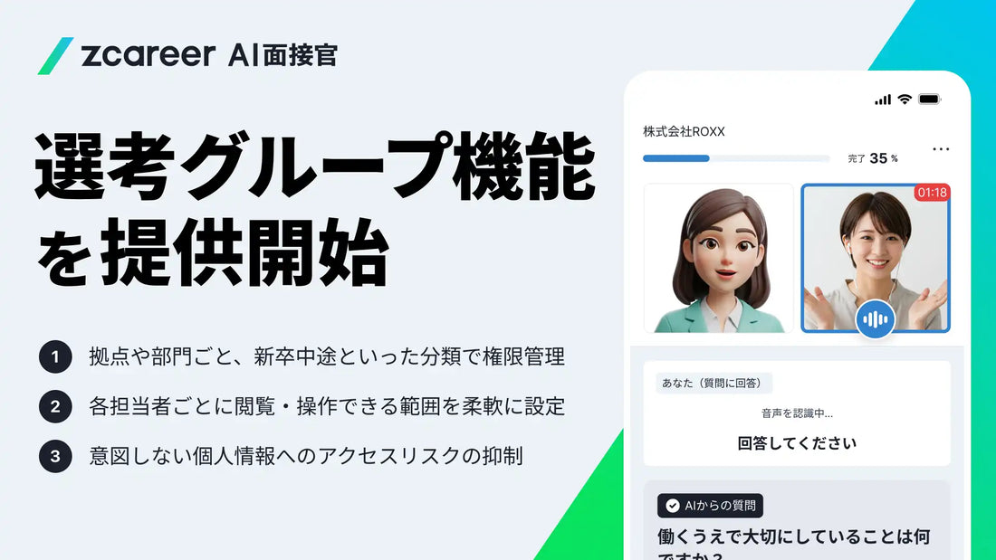 Zキャリア AI面接官が「選考グループ機能」を提供開始、候補者データの個別管理と安全な採用運用を支援